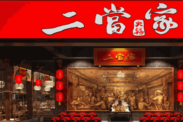 二当家砂锅串串